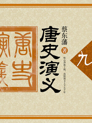 cover image of 唐史演义（9）